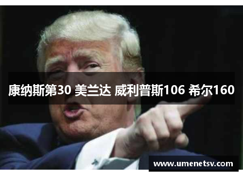 康纳斯第30 美兰达 威利普斯106 希尔160