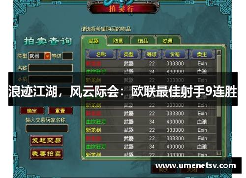 浪迹江湖，风云际会：欧联最佳射手9连胜