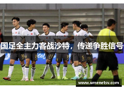 国足全主力客战沙特，传递争胜信号