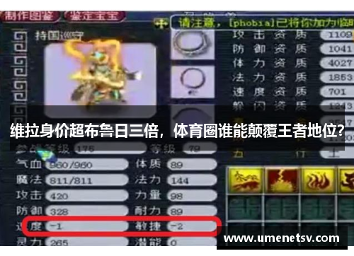维拉身价超布鲁日三倍，体育圈谁能颠覆王者地位？