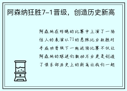 阿森纳狂胜7-1晋级，创造历史新高