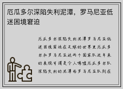 厄瓜多尔深陷失利泥潭，罗马尼亚低迷困境窘迫